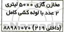 مزایده مخازن گازی 5000 لیتری 2 عدد با لوله کشی کامل