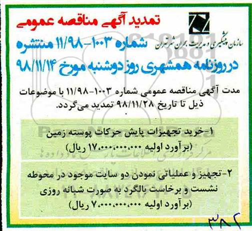 تمدید مناقصه،تمدید مناقصه خرید تجهیزات پایش حرکات پوسته زمین ...