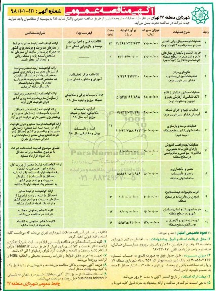 آگهی مناقصه عمومی , مناقصه عملیات توسعه و بازپیرایی فضای سبز ....