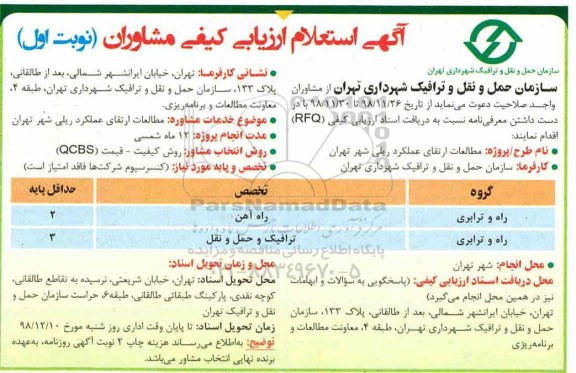 استعلام ارزیابی کیفی,  استعلام ارزیابی کیفی مطالعات ارتقای عملکرد ریلی
