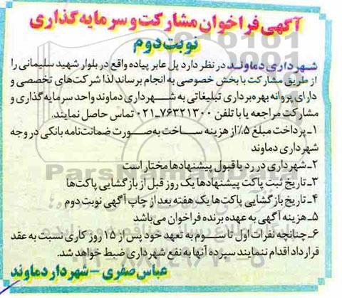 فراخوان ، فراخوان مشارکت و سرمایه گذاری - نوبت دوم