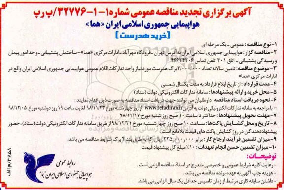 تجدید مناقصه عمومی، تجدید مناقصه خرید هدرست