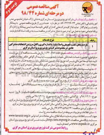 آگهی مناقصه عمومی , مناقصه بازدید محل نصب تعویض و اصلاح لوازم اندازه گیری ... نوبت دوم