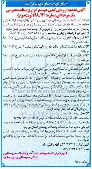 مناقصه عمومی، تجدید مناقصه عملیات اجرایی خطوط و شبکه های توزیع روستاهای ... - نوبت دوم 