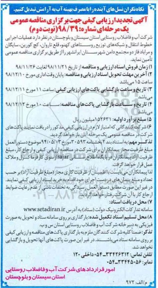 مناقصه عمومی، تجدید مناقصه عملیات اجرایی خطوط انتقال و شبکه های توزیع .... - نوبت دوم