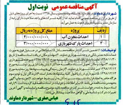 آگهی مناقصه عمومی , مناقصه احداث مخزن آب ...