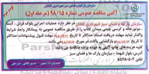 آگهی مناقصه عمومی ، مناقصه عملیات اجرایی بلوک فرش ، آبنما...نوبت دوم 