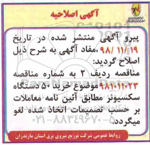 اصلاحیه مناقصه, مناقصه خرید 1.000 دستگاه کنتور دیجیتال سه فاز اتصال مستقیم 
