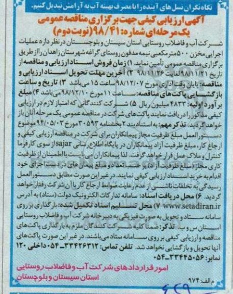 مناقصه عمومی،مناقصه عملیات اجرایی مخزن 500 مترمکعبی 
