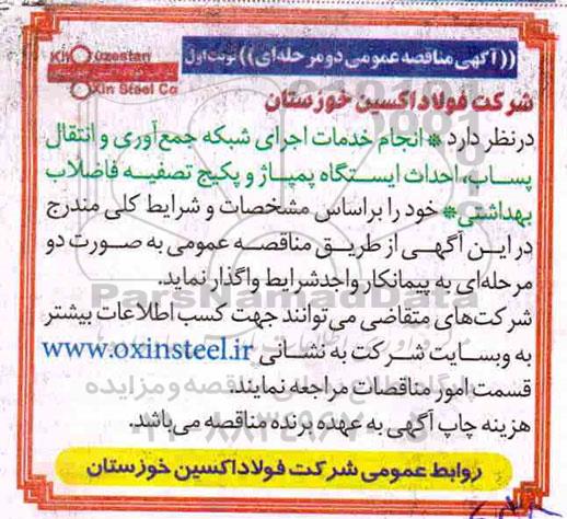 مناقصه انجام خدمات اجرای شبکه جمع آوری و انتقال پساب