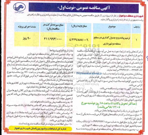 آگهی مناقصه عمومی , مناقصه ترمیم پیاده رو و جدول گذاری 