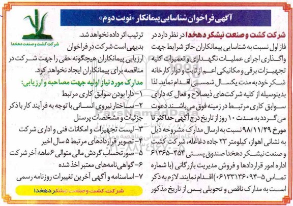فراخوان شناسایی پیمانکار, فراخوان شناسایی پیمانکار اجرای عملیات نگهداری و تعمیرات کلیه تجهیزات برقی و مکانیکی...