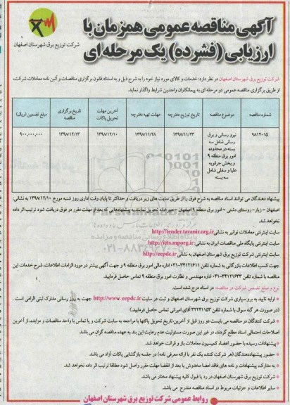 آگهی مناقصه ، مناقصه نیرورسانی و برق رسانی شامل سه بسته 