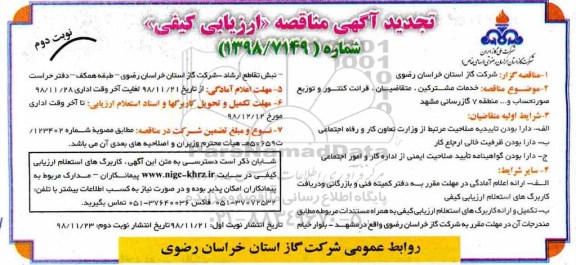 تجدید آگهی مناقصه , تجدید مناقصه خدمات مشترکین ، متقاضیان ، قرائت کنتور ...- نوبت دوم 