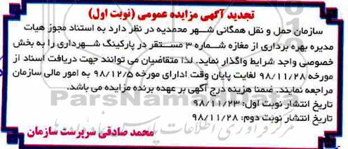 تجدید مزایده بهره برداری از مغازه شماره 3 مستقر در پارکینگ شهرداری 