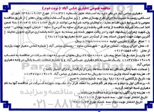 مناقصه, مناقصه اجرای طرح بهسازی معابر (زیرسازی و آسفالت و کف پوش معابر) - نوبت دوم