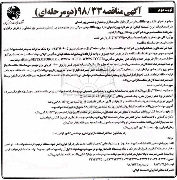 مناقصه , مناقصه اجرای فاز 1 پروژه ftth - نوبت دوم 