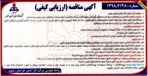 مناقصه، مناقصه گازرسانی به روستاهای محور کراب...- نوبت دوم 