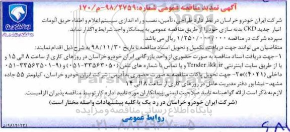 آگهی تمدید مناقصه ، تمدید مناقصه طراحی، تامین، نصب و راه اندازی سیستم اعلام و اطفا حریق ...
