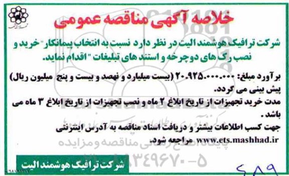 خلاصه آگهی مناقصه، خلاصه آگهی مناقصه انتخاب پیمانکار خرید و نصب رک های دوچرخه و استندهای تبلیغات