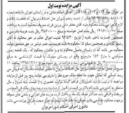 آگهی مزایده مزایده یک قطعه زمین مسکونی 152 مترمربع نوبت اول