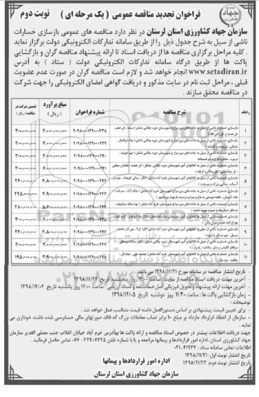 فراخوان تجدید مناقصه عمومی, فراخوان تجدید مناقصه بازسازی خسارت ناشی از سیل به جاده های بین مزارع ....- نوبت دوم 