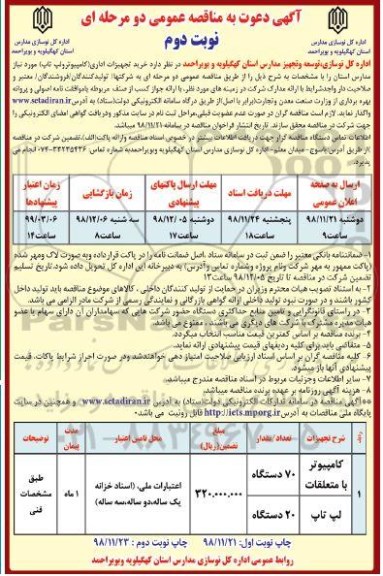 مناقصه عمومی , مناقصه خرید تجهیزات اداری (کامپیوتر و لپ تاپ) 
