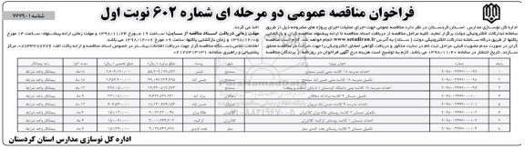 فراخوان مناقصه عمومی , فراخوان مناقصه  احداث مدرسه 18 کلاسه بتنی