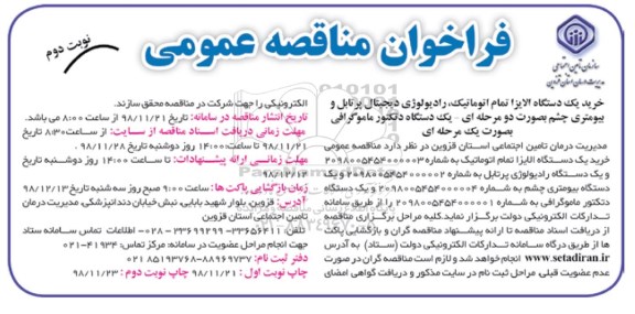 فراخوان مناقصه عمومی , فراخوان مناقصه خرید یک دستگاه الایزا تمام اتوماتیک، رادیولوژی دیجیتال پرتابل و بیومتری  نوبت دوم 