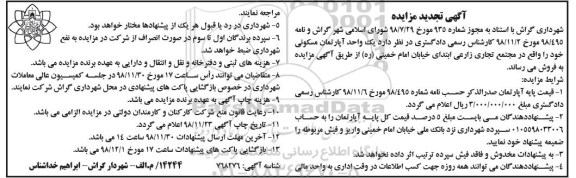 آگهی مزایده مزایده فروش یک واحد آپارتمان مسکونی تجدید 