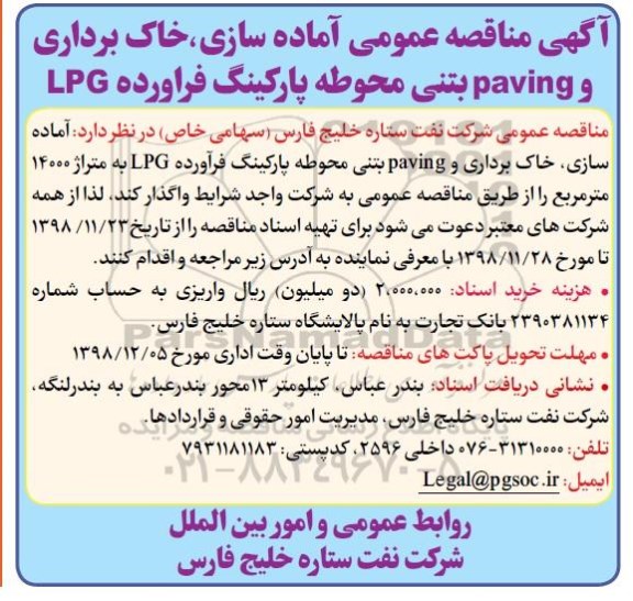 مناقصه، مناقصه آماده سازی، خاک برداری و PAVING بتنی محوطه پارکینگ فراورده LPG