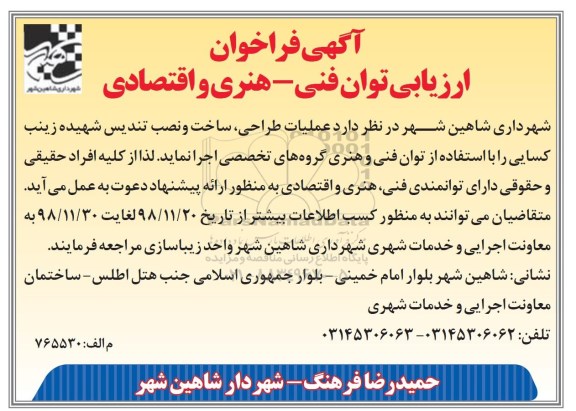 فراخوان ، فراخوان ارزیابی توان فنی - هنری و  اقتصادی