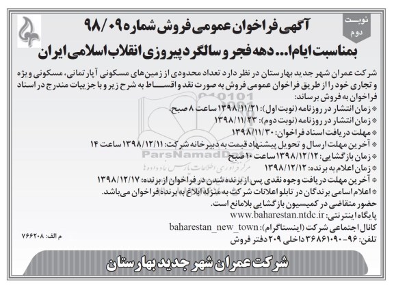 آگهی مزایده مزایده فروش تعداد محدودی از زمین های مسکونی نوبت دوم