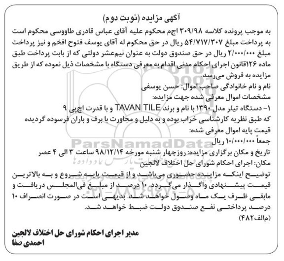 مزایده، مزایده فروش دستگاه تیلر - نوبت دوم 