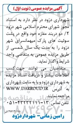 مزایده، مزایده اجاره دو دربند مغازه