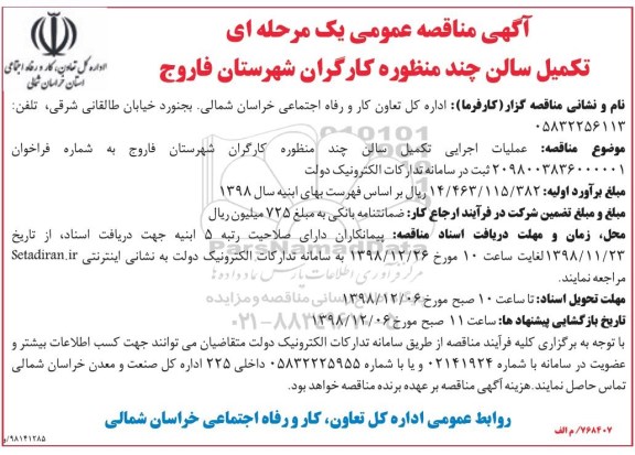 آگهی مناقصه، مناقصه تکمیل سالن چندمنظوره کارگران