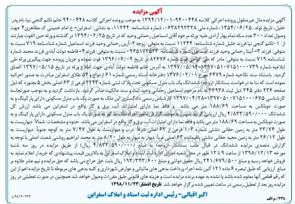 آگهی مزایده مزایده یکباب منزل مسکونی 2243 فرعی