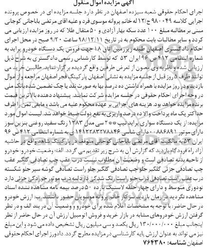 مزایده, مزایده یک دستگاه سواری پراید 