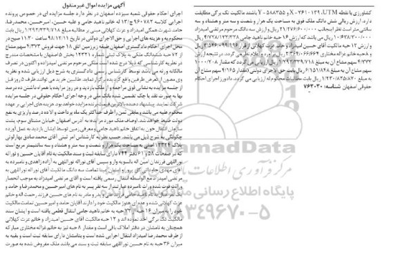 آگهی مزایده مزایده فروش 4.373 سهم مشاع از 72 حبه ملکی