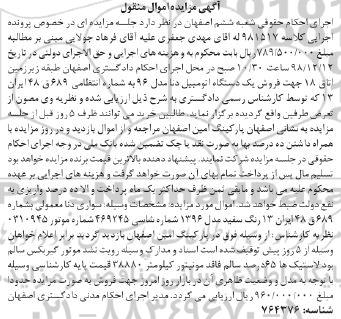 مزایده, مزایده فروش یک دستگاه اتومبیل دنا مدل 96