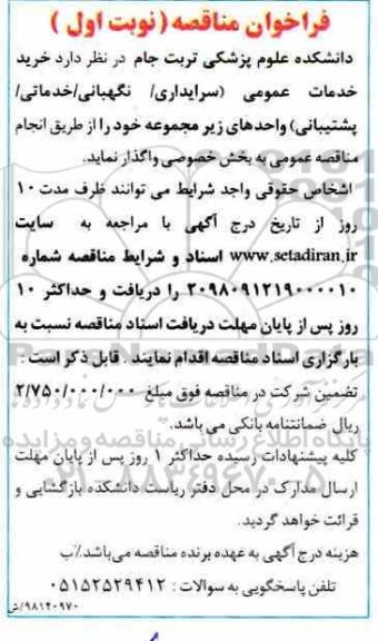 فراخوان مناقصه، فراخوان مناقصه خرید خدمات عمومی (سرایداری/نگهبانی/خدماتی/پشتیبانی) 