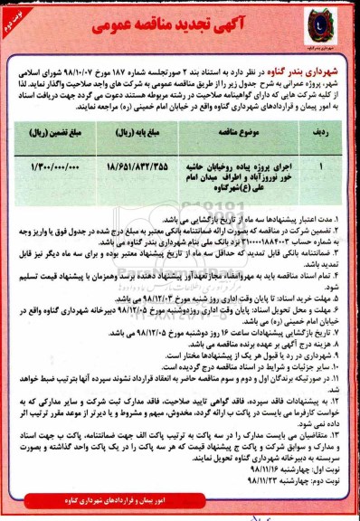 تجدید مناقصه عمومی , مناقصه اجرای پروژه پیاده رو خیابان تجدید نوبت دوم 