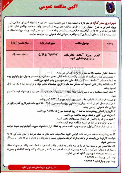مناقصه عمومی ، مناقصه اجرای پروژه آسفالت معابر سایت نوبت دوم 