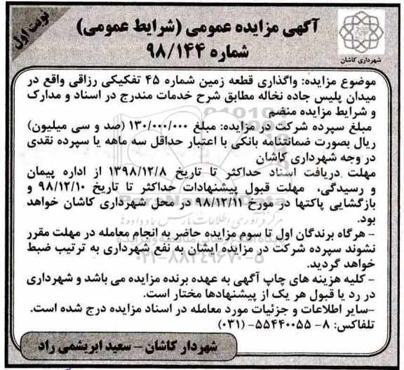 مزایده عمومی ،مزایده واگذاری قطعه زمین شماره 45 تفکیکی