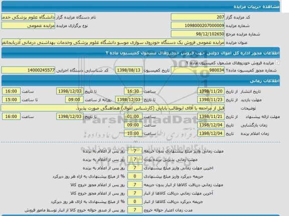 مزایده، مزایده عمومی فروش یک دستگاه خودروی سواری موسو