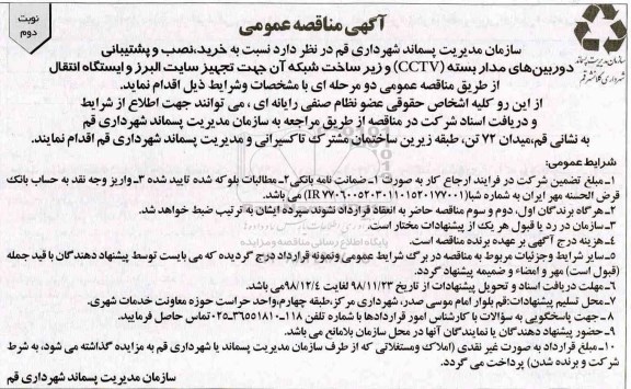 مناقصه, مناقصه خرید، نصب و پشتیبانی دوربین های مداربسته CCTV -نوبت دوم