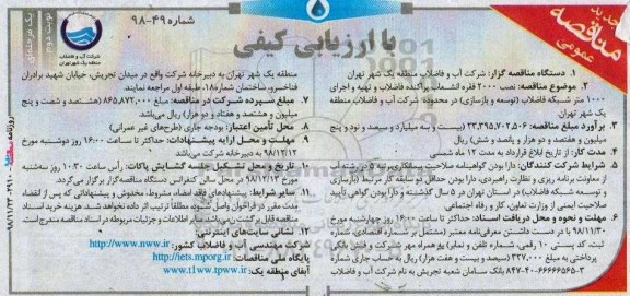 آگهی مناقصه عمومی , مناقصه نصب 2000 فقره انشعاب پراکنده فاضلاب و تهیه و اجرای 1000 متر شبکه ... نوبت دوم 