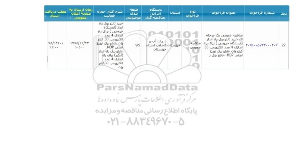 فراخوان مناقصه، مناقصه خرید تابلو برق راه انداز (ایستگاه خروجی)... 