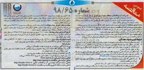 مناقصه عمومی, مناقصه ارایه خدمات امداد، تعمیرات، نگهداری و بهره برداری از تاسیسات شبکه ... نوبت دوم 
