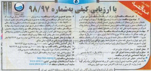 تجدید مناقصه وصول مطالبات آب بها و تعهدات آب و فاضلاب نوبت دوم 